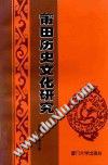 莆田历史文化研究 pdf epub mobi 电子书 下载