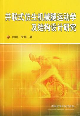 并联式仿生机械腿运动学及结构设计研究 pdf epub mobi 电子书 下载