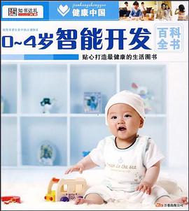 0~4岁智能开发百科全书 pdf epub mobi 电子书 下载