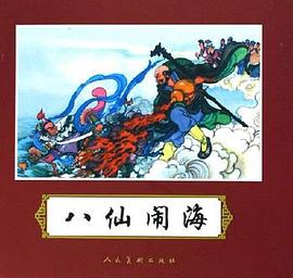 八仙闹海/古代故事画库 pdf epub mobi 电子书 下载