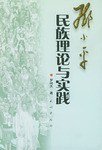 邓小平民族理论与实践 pdf epub mobi 电子书 下载