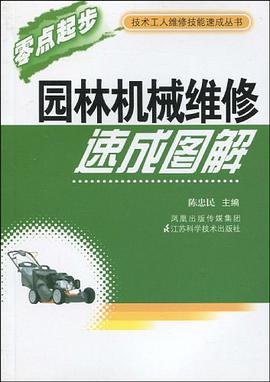 园林机械维修速成图解 pdf epub mobi 电子书 下载