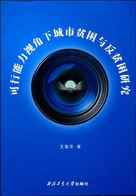 可行能力视角下城市贫困与反贫困研究 pdf epub mobi 电子书 下载