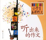 听出来的作文/小学生五彩作文 pdf epub mobi 电子书 下载