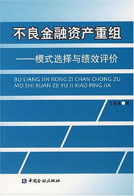 不良金融資産重組 pdf epub mobi 電子書 下載