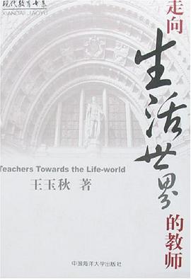 走向生活世界的教师