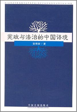 宪政与法治的中国语境 pdf epub mobi 电子书 下载