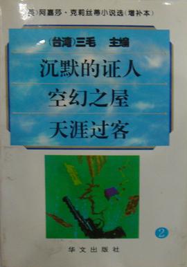 阿嘉莎·克莉丝蒂小说选（增补本）2 pdf epub mobi 电子书 下载