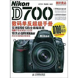 Nikon D700数码单反超级手册 pdf epub mobi 电子书 下载