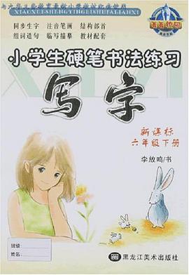 小学生硬笔书法练习写字（六年级下册）