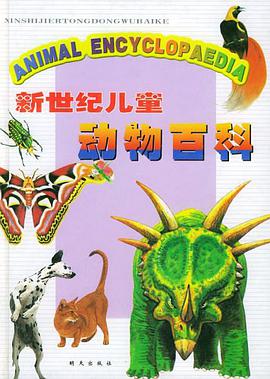 新世纪儿童动物百科 pdf epub mobi 电子书 下载