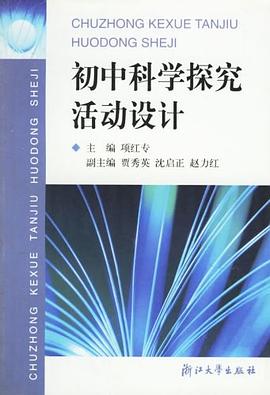 初中科学探究活动设计 pdf epub mobi 电子书 下载