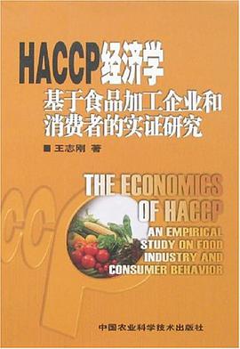HACCP经济学基于食品加工企业和消费者的实证研究