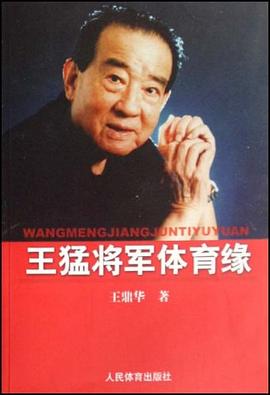 王猛将军体育缘 pdf epub mobi 电子书 下载