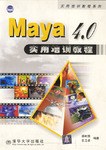Maya4.0 实用培训教程 pdf epub mobi 电子书 下载