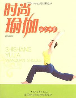 时尚瑜伽完全手册 pdf epub mobi 电子书 下载
