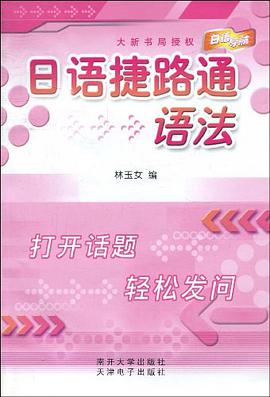 日语捷路通 pdf epub mobi 电子书 下载