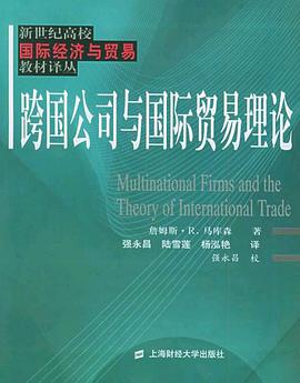 跨国公司与国际贸易理论 pdf epub mobi 下载