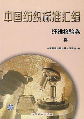中国纺织标准汇编（纤维检验卷） pdf epub mobi 电子书 下载