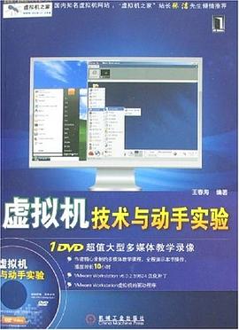 虛擬機技術與動手實驗 pdf epub mobi 電子書 下載