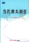 当代澳大利亚
