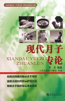 现代月子专论 pdf epub mobi 电子书 下载