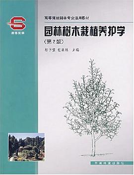 园林树木栽植养护学 pdf epub mobi 电子书 下载