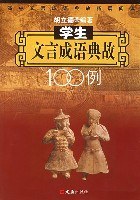 学生文言成语典故100例 pdf epub mobi 电子书 下载