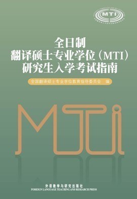 全日制翻译硕士专业学位 pdf epub mobi 电子书 下载