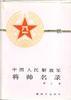 中国人民解放军将帅名录(第三集) pdf epub mobi 电子书 下载