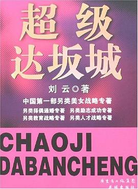 超级达坂城 pdf epub mobi 电子书 下载