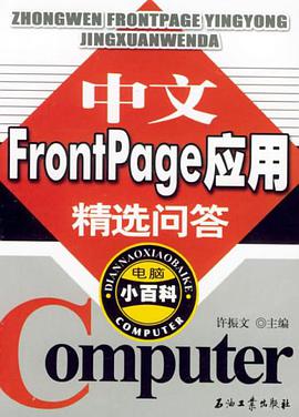 中文FrontPage应用精选问答 pdf epub mobi 电子书 下载