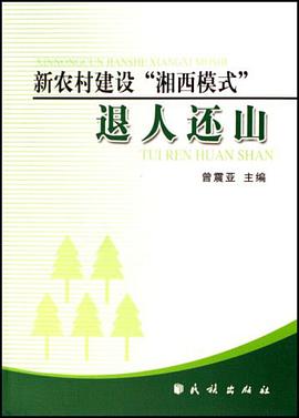 新农村建设湘西模式退人还山 pdf epub mobi 电子书 下载