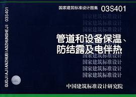 管道和设备保温、防结露及电伴热 pdf epub mobi 电子书 下载