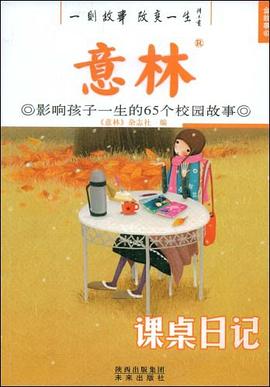 意林  影响孩子一生的65个校园故事  课桌日记 pdf epub mobi 电子书 下载