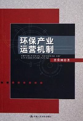 环保产业运营机制 pdf epub mobi 电子书 下载