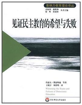 见证民主教育的希望与失败 pdf epub mobi 电子书 下载