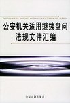 公安机关适用继续盘问法规文件汇编 pdf epub mobi 电子书 下载