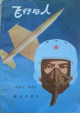 飞行与人 pdf epub mobi 电子书 下载