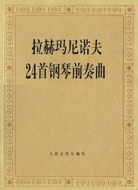 拉赫玛尼诺夫24首钢琴前奏曲 pdf epub mobi 下载
