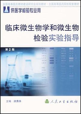 臨床微生物學和微生物檢驗實驗指導 pdf epub mobi 電子書 下載