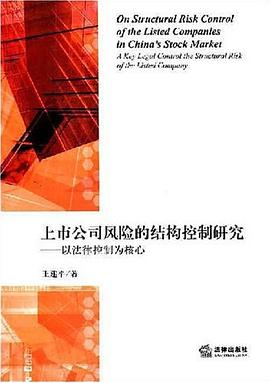 上市公司风险的结构控制研究 pdf epub mobi 下载
