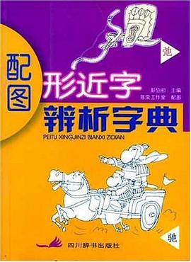 配图形近字辨析字典