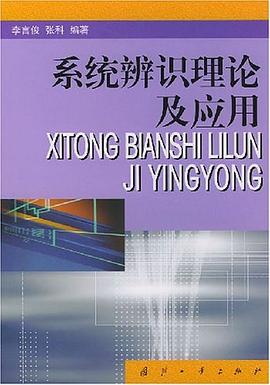 系统辨识理论及应用 pdf epub mobi 下载