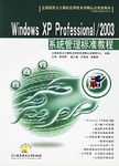 Windows XP Professional/2003系统管理标准教程 pdf epub mobi 电子书 下载