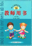 幼儿园教育活动教师用书。小班上册 pdf epub mobi 电子书 下载