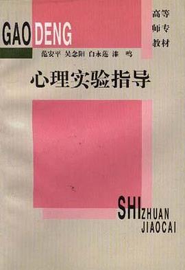 心理实验指导 pdf epub mobi 电子书 下载