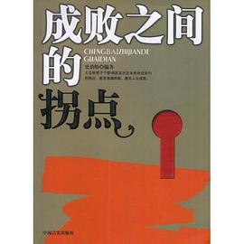成败之间的拐点 pdf epub mobi 电子书 下载
