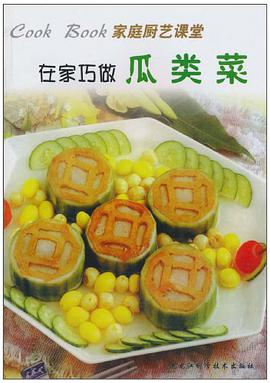 在家巧做瓜类菜 pdf epub mobi 电子书 下载