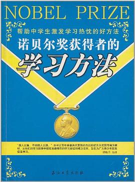 诺贝尔奖获得者的学习方法 pdf epub mobi 电子书 下载